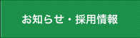 お知らせ・採用情報