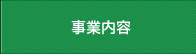 事業内容