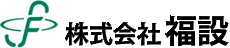 株式会社福設
